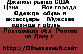 Джинсы рынка США › Цена ­ 3 500 - Все города Одежда, обувь и аксессуары » Мужская одежда и обувь   . Ростовская обл.,Ростов-на-Дону г.